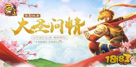 画江山手游年终版大圣问情 百万红包雨狂欢