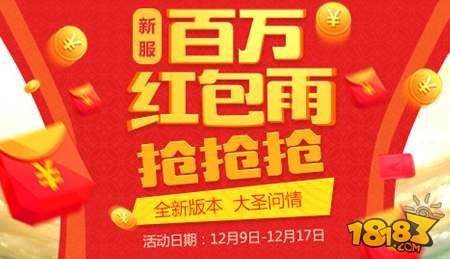 画江山手游年终版大圣问情 百万红包雨狂欢