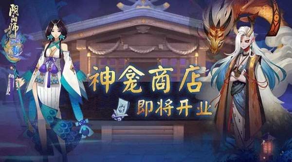 阴阳师神龛商店意味着全民ssr时代到来