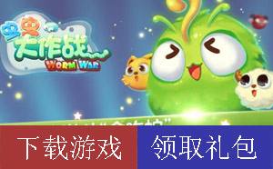 超多豪华礼包免费拿 虫虫大作战兑换码领取指南