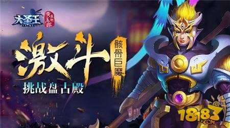 激斗骸骨巨魔 大圣王盘古殿刷塔攻略