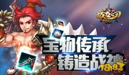 战龙之刃新增宝物传承 铸造传世神将