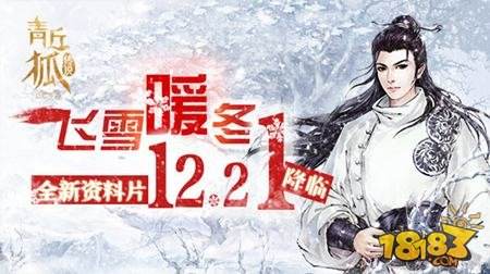 飞雪暖冬 青丘狐传说全新资料片12月21日降临
