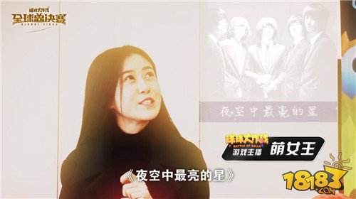 大腕秒变迷妹 当坐拥万千粉丝的球球解说遇上全球总决赛