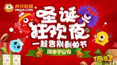 谁是球王战火再燃 虎牙直播开启搞事平安夜