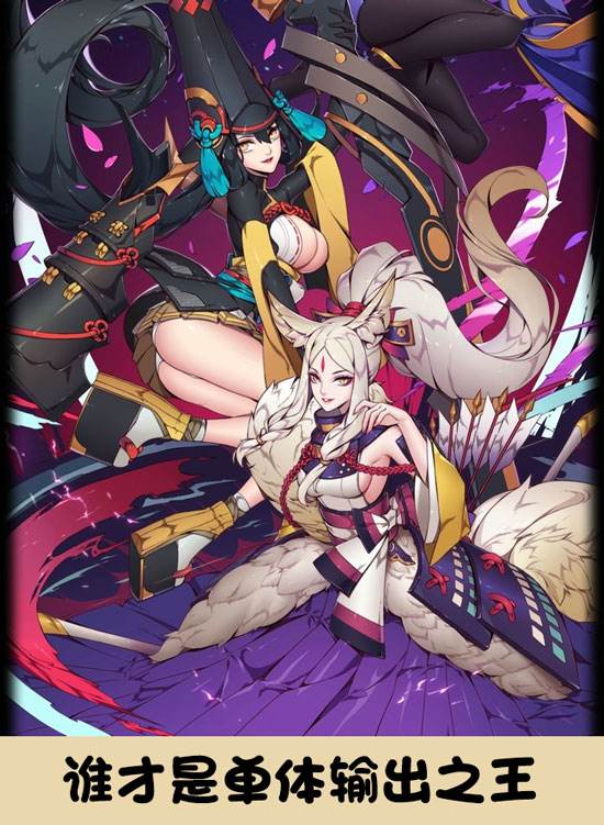 单体输出式神分析:谁才是阴阳师单体之王