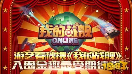 游艺春秋携我的战舰