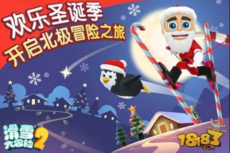 滑雪大冒险2四周年巨献 圣诞新版温馨而至