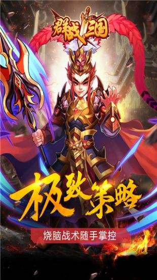 群战三国官网下载