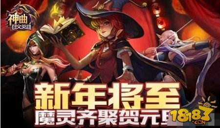 新年将至神曲之符文英雄 魔灵齐聚贺元旦