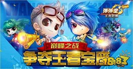 跨界联盟 弹弹堂S弹王巅峰对决正式开启