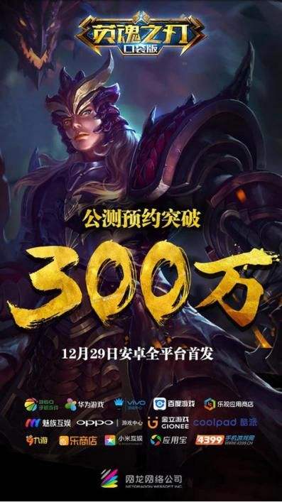 英魂之刃手游12月29日公测开启 预约突破300W
