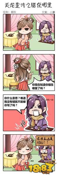 天龙八部手游四格漫画之