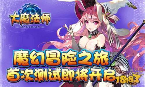 魔幻冒险之旅 大魔法师手游首次测试即将开启