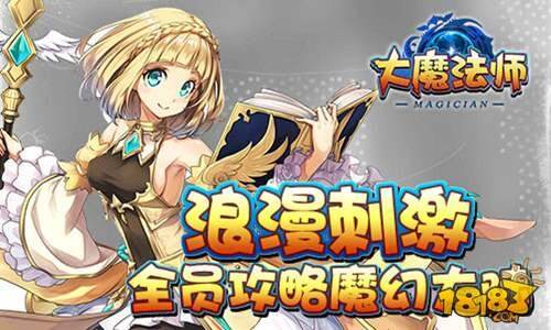 魔幻冒险之旅 大魔法师手游首次测试即将开启