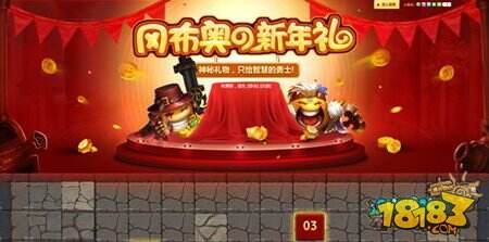 冈布奥新年礼 不思议迷宫元旦活动火爆开启