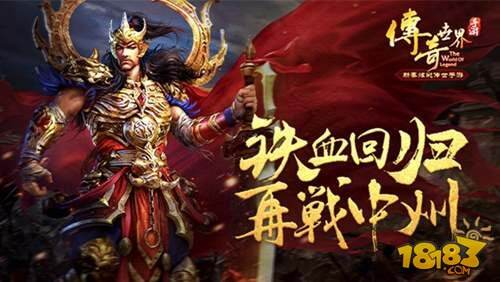 传奇世界手游等你归来 炫彩中州