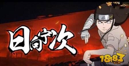 火影忍者手游日向宁次怎么样 培养介绍分享