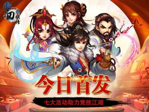 今日首发开启！《雪刀群侠传》七大活动助力竞技江湖