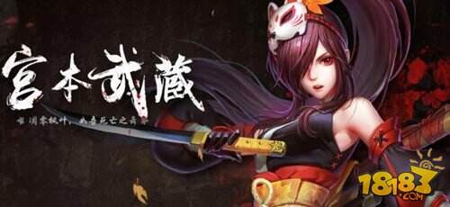 英魂之刃手游宫本武藏厉害吗 宫本武藏技能介绍