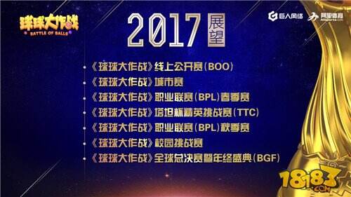 球球大作战公布2017年赛事体系规划