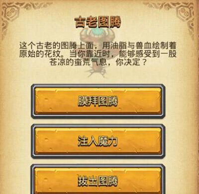 不思议迷宫古老图腾怎么选 特殊事件问题答案