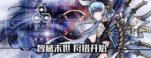国人原创LBS+CCG 策略游戏《零界点》1月19日精英测试开启