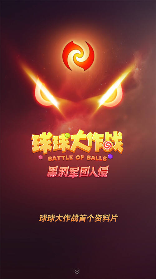 三大全新玩法 球球大作战首部资料片黑洞军团入侵大揭秘