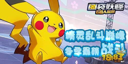 倾囊相授如何提升 口袋妖怪GBA复刻装备属性