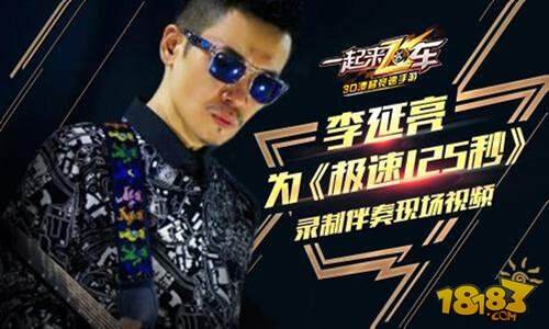 中国吉他第一人李延亮为一起来飞车配乐花絮曝光
