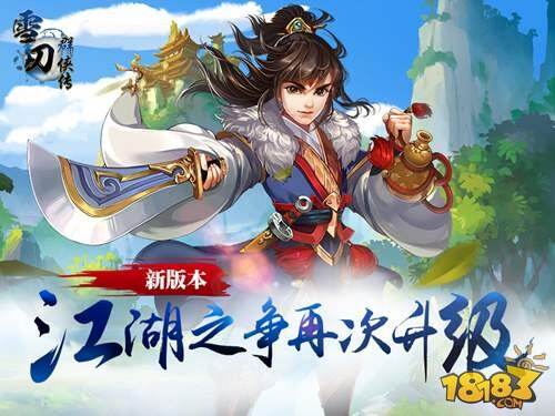 雪刀群侠传将开新版本 江湖之争再升级
