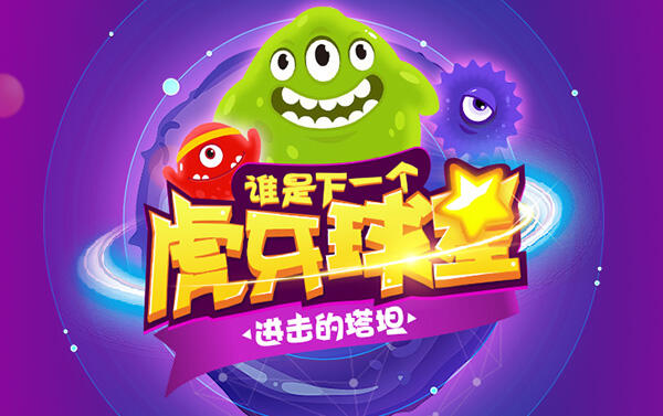 虎牙直播进击的塔坦火热开启 你就是下一个球星