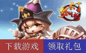 梦幻传奇礼包激活码在哪领 礼包领取大全