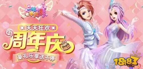 一起来跳舞两周年庆典 今日火爆开启