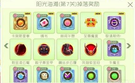 球球大作战糖果岛第7关阳光沙滩掉落物品奖励汇总