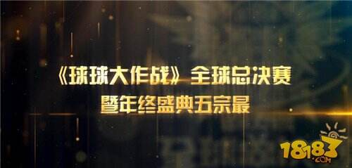 全球总决赛暨年终盛典五大亮点回顾