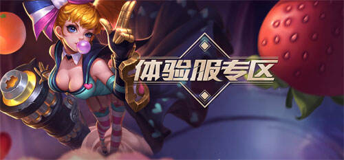 王者荣耀体验服T2新赛季开启公告