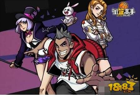 炫动每一刻 街篮高手印象站华丽曝光