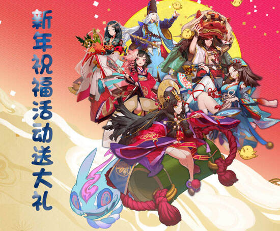 18183阴阳师新年活动:写祝福送福利礼包_181