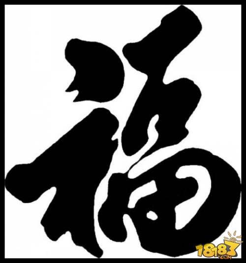 福字书法图片 支付宝集福扫福指南(6)
