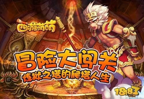 冒险大闯关 西游萌萌炼狱之塔的爬塔人生