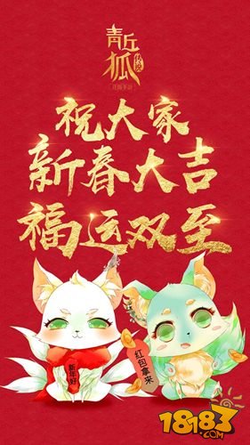 青丘狐传说手游新春大拜年 红包狂欢礼送不停 