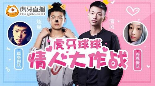 虎牙直播情人节球球大作战 清风炫星邀你来脱单