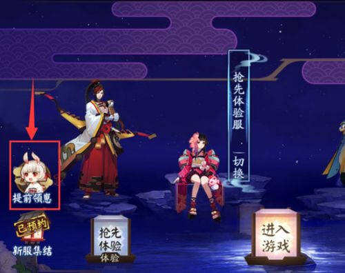阴阳师提前领崽怎么弄 图文教程