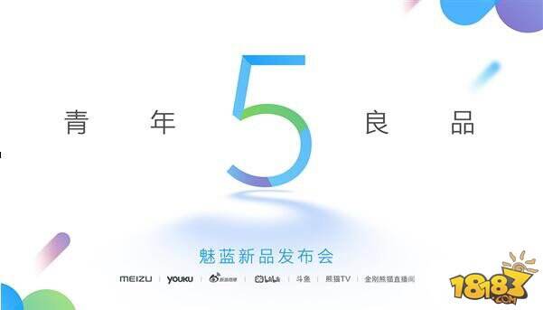 千元快充旗舰！魅族魅蓝5S发布会今日召开