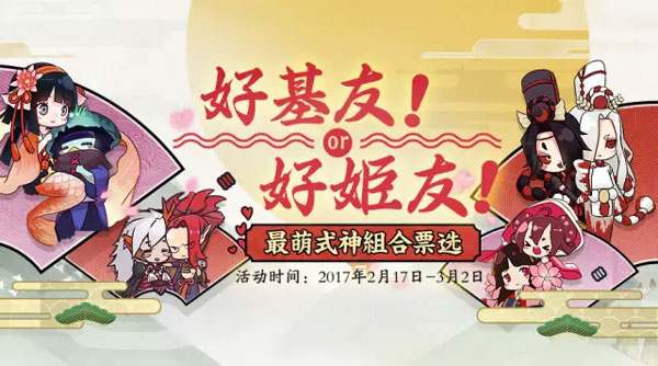 阴阳师最萌式神组合票选活动2月17日开启