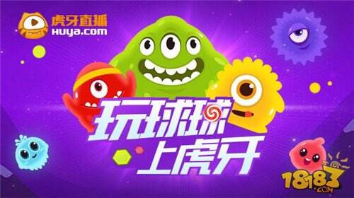 虎牙直播球球擂台赛 球王之争改版归来