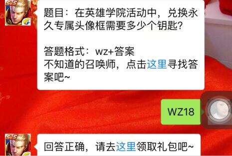 题目:在英雄学院活动中,兑换永久专属头像框需要多少个钥匙?