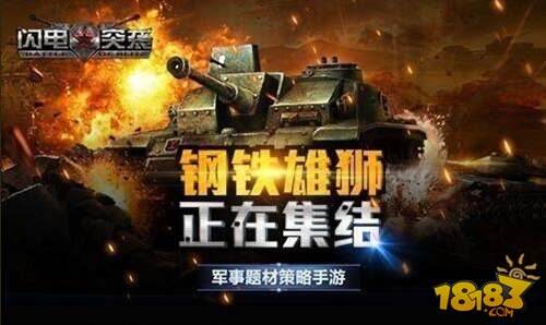 闪电突袭名将堂有你的配额 游戏特色介绍