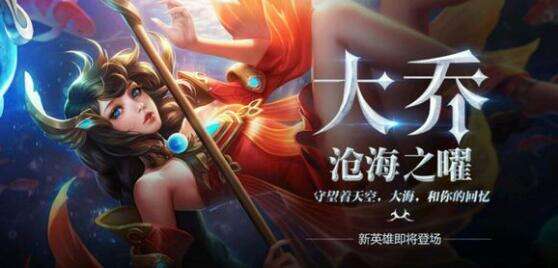 王者荣耀大乔服饰怎么样 大乔服饰解析